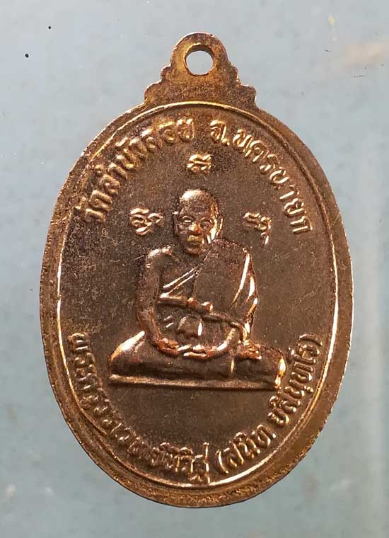 เหรียญพระพุทธชัยมงคลมารวิชัย พิมพ์ใหญ่ ปี33 หลวงพ่อสนิท วัดลำบัวลอย นครนายก