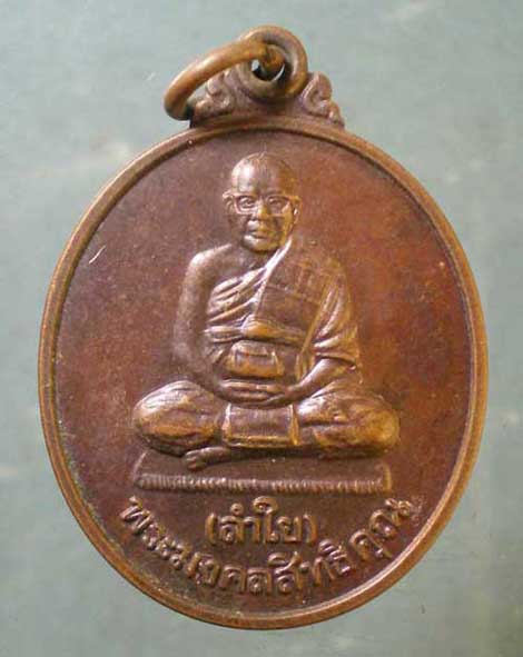 เหรียญหลวงพ่อลำใย วัดทุ่งลาดหญ้า กาญจนบุรี
