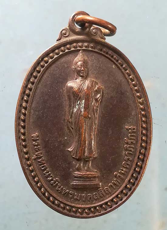 เหรียญพระพุทธนวมินทรมงคลลีลาทวินคราภิรักษ์ ปี42 ที่ระลึกการก่อสร้างพระพุทธรูปปางลีลาประทานพร เลย