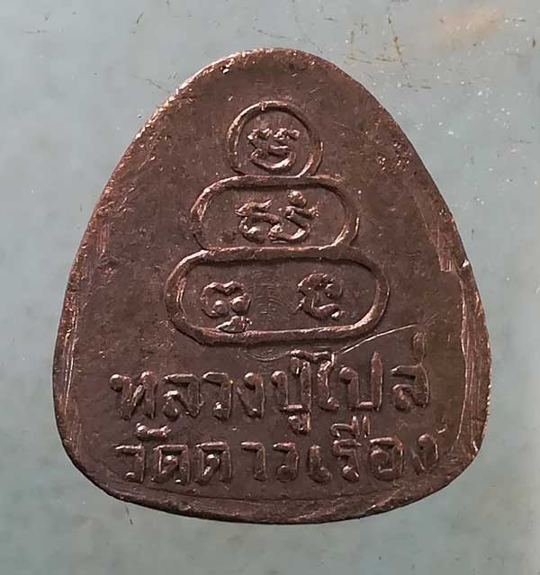 ปิดตา หลวงปู่ไปล่ วัดดาวเรือง ปทุมธานี