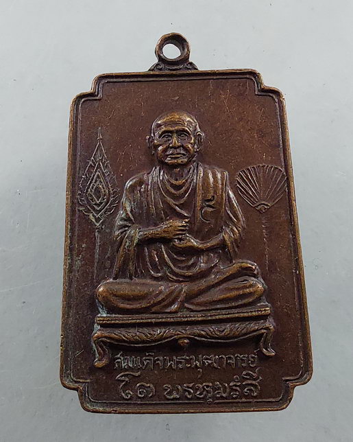 " เหรียญ สมเด็จพุฒาจารย์โต พรหมรังสี วัดระฆังโฆสิตาราม งาน กฐิน วัดโพธิ์ทอง ปี 2521 ตอกโค๊ต ทีเดียว 