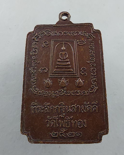 " เหรียญ สมเด็จพุฒาจารย์โต พรหมรังสี วัดระฆังโฆสิตาราม งาน กฐิน วัดโพธิ์ทอง ปี 2521 ตอกโค๊ต ทีเดียว 