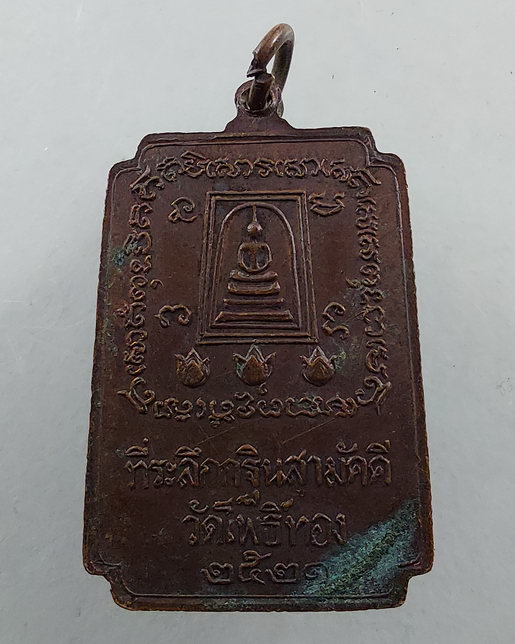 " เหรียญ สมเด็จพุฒาจารย์โต พรหมรังสี วัดระฆังโฆสิตาราม งาน กฐิน วัดโพธิ์ทอง ปี 2521 ตอกโค๊ต ทีเดียว 