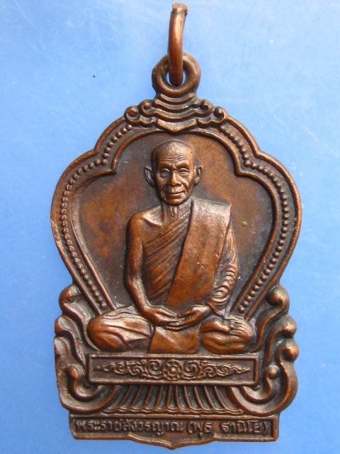 เหรียญหลวงพ่อพุธ วัดป่าสาลวัน ออกวัดวะภูแก้ว