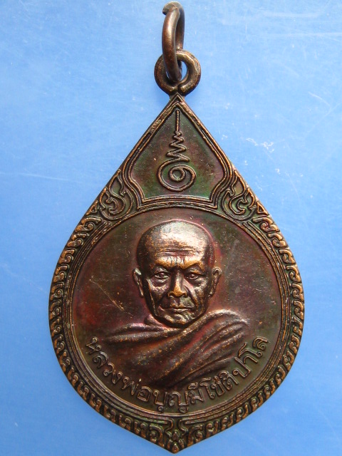 เหรียญหลวงพ่อบุญมี วัดสระประสานสุข จ.อุบลราชธานี 100 ปี กรมป่าไม้ ปี2539