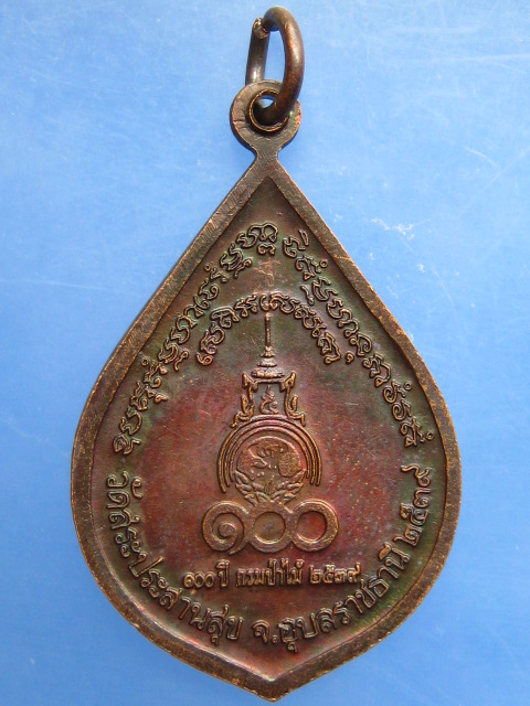 เหรียญหลวงพ่อบุญมี วัดสระประสานสุข จ.อุบลราชธานี 100 ปี กรมป่าไม้ ปี2539