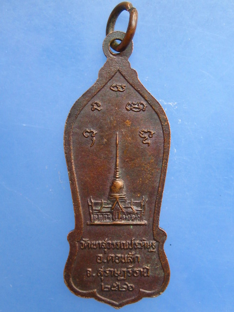 เหรียญหลวงพ่อจ้อย วัดเขาสุวรรณประดิษฐ์ จ.สุราษฎร์ธานี ปี2526