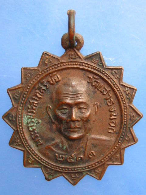 เหรียญพระครูประสาทสิริชัย วัดเสาธงนอก ปี2513