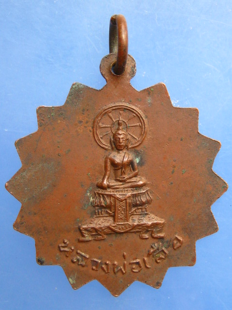 เหรียญพระครูประสาทสิริชัย วัดเสาธงนอก ปี2513