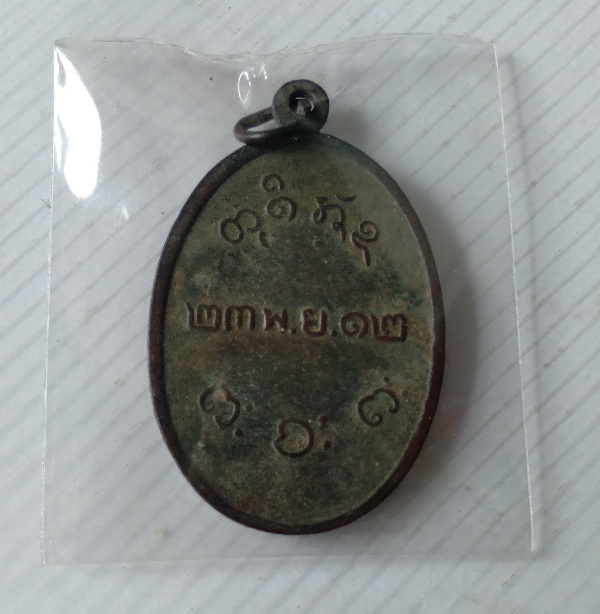 เหรียญหลวงพ่อผาง วัดอุดมคงคาคีรี สร้างปี2512