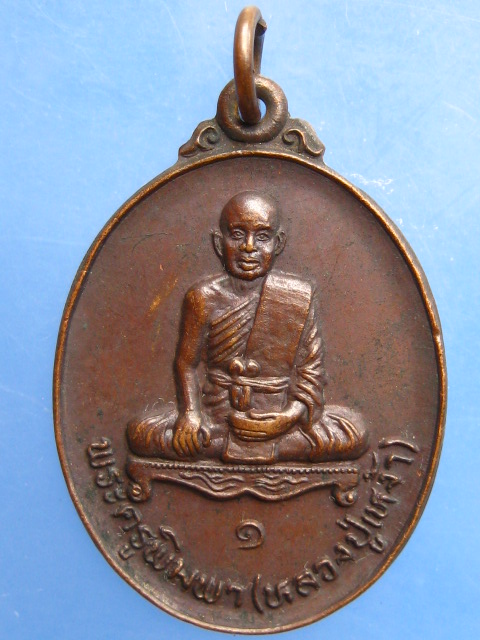 เหรียญหลวงปู่เหง้า วัดสำราญ จ.ขอนแก่น รุ่น 1 ปี2527