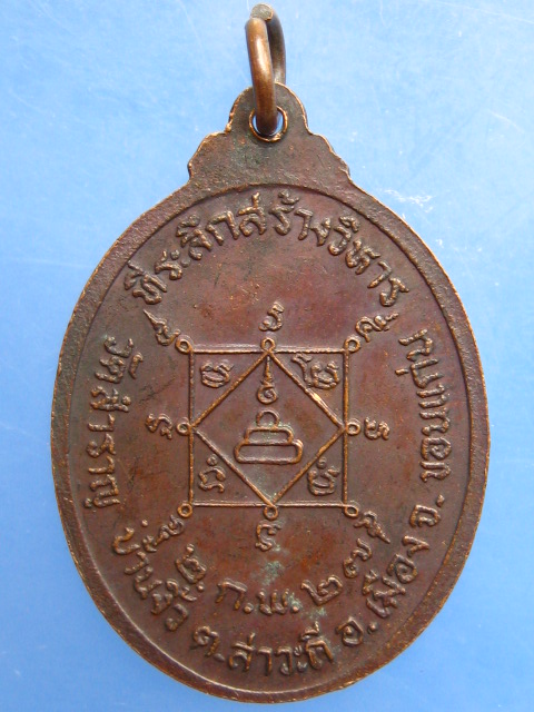 เหรียญหลวงปู่เหง้า วัดสำราญ จ.ขอนแก่น รุ่น 1 ปี2527