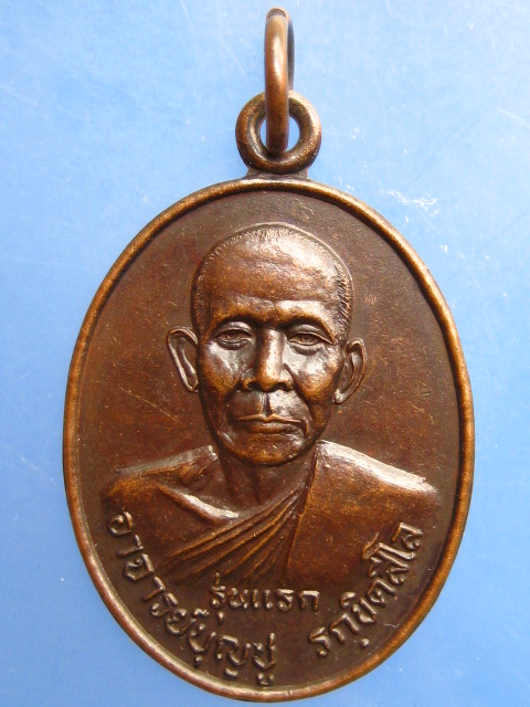 เหรียญอาจารย์บุญชู วัดบ้านดอนยาว จ.บุรีรัมย์ รุ่นแรก