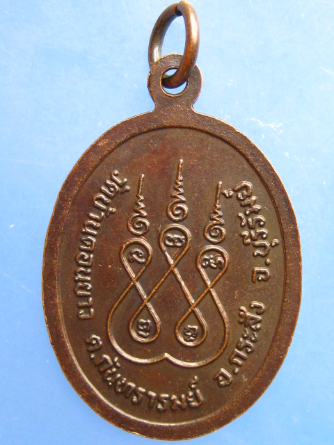 เหรียญอาจารย์บุญชู วัดบ้านดอนยาว จ.บุรีรัมย์ รุ่นแรก