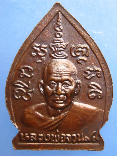 เหรียญเจ้าสัว หลวงพ่อจวน วัดหนองสุ่ม จ.สิงห์บุรี