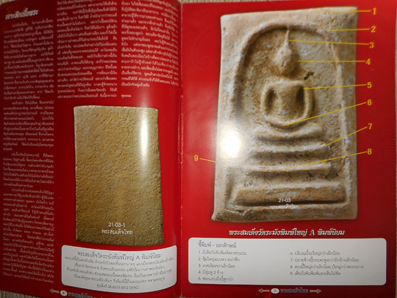 นิตยสาร พระสมเด็จไทย พระเนื้อผงยอดนิยม ฉบับที่ 21 