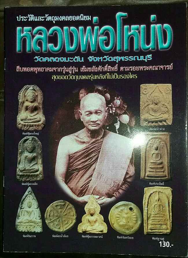 หนังสือ ประวัติและวัตถุมงคลยอดนิยม หลวงพ่อโหน่ง วัดคลองมะดัน จ.สุพรรณบุรี  