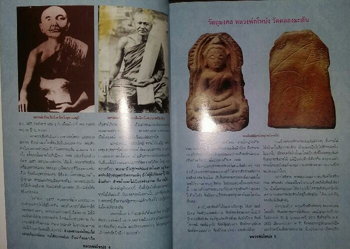 หนังสือ ประวัติและวัตถุมงคลยอดนิยม หลวงพ่อโหน่ง วัดคลองมะดัน จ.สุพรรณบุรี  
