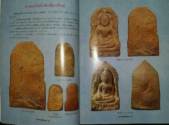 หนังสือ ประวัติและวัตถุมงคลยอดนิยม หลวงพ่อโหน่ง วัดคลองมะดัน จ.สุพรรณบุรี  