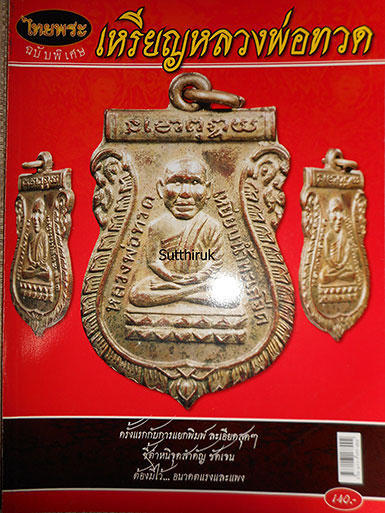 หนังสือ ไทยพระ เหรียญหลวงพ่อทวด วัดช้างให้ เล่ม 1 