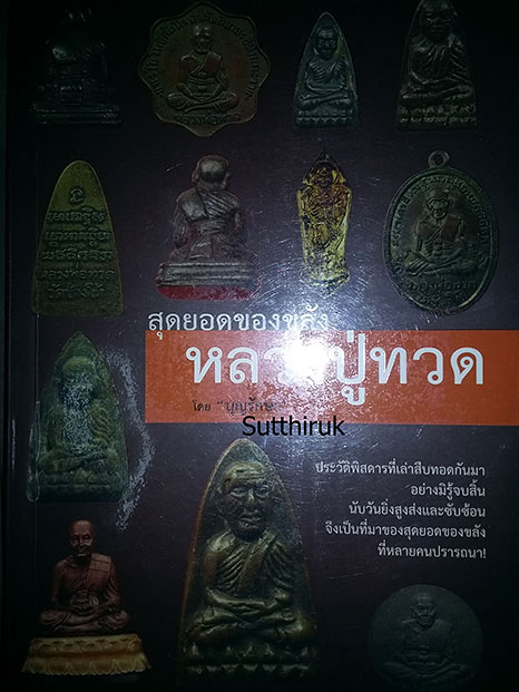หนังสือ สุดยอดของขลัง หลวงปู่ทวด โดย บุญรักษา 