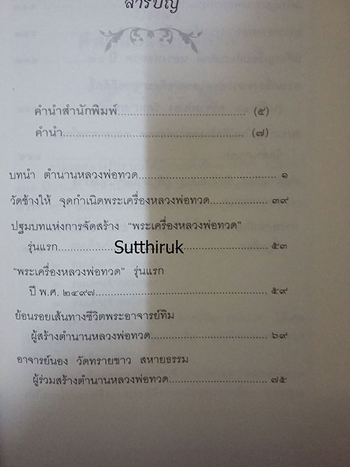 หนังสือ สุดยอดของขลัง หลวงปู่ทวด โดย บุญรักษา 