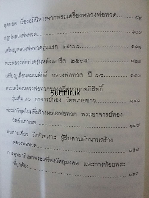หนังสือ สุดยอดของขลัง หลวงปู่ทวด โดย บุญรักษา 