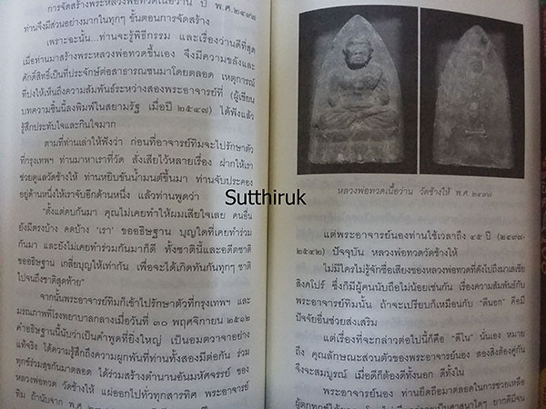หนังสือ สุดยอดของขลัง หลวงปู่ทวด โดย บุญรักษา 