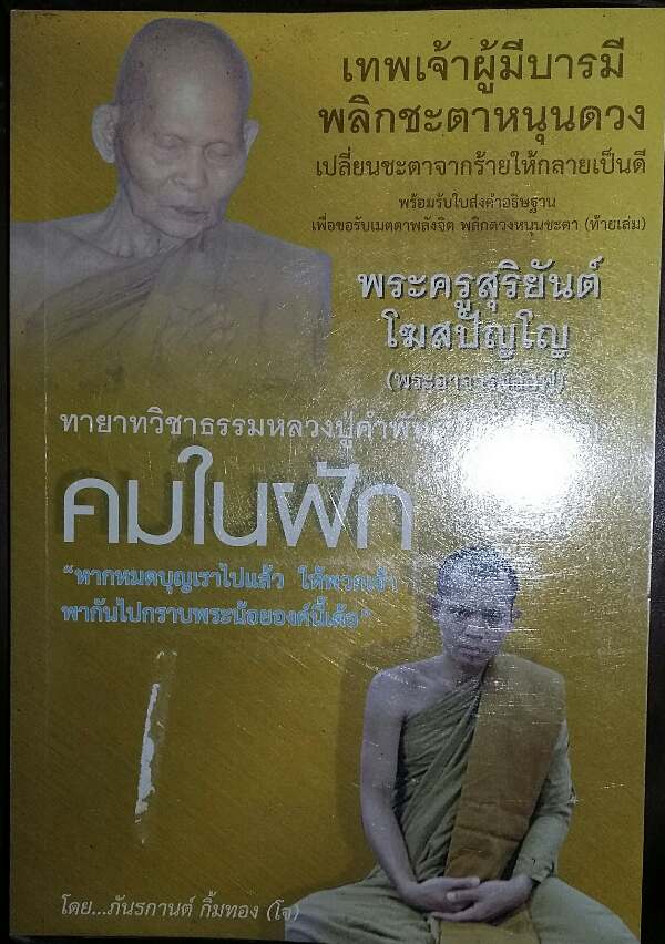 หนังสือ พระครูสุริยันต์ โฆสปัญโญ ทายาทวิชาธรรม หลวงปู่คำพันธ์ โฆสปัญโญ 