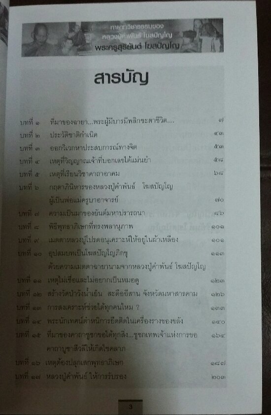 หนังสือ พระครูสุริยันต์ โฆสปัญโญ ทายาทวิชาธรรม หลวงปู่คำพันธ์ โฆสปัญโญ 