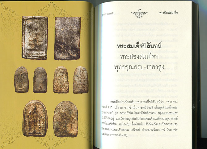 หนังสือ สุดยอดพระสมเด็จ พุทธคุณสูง-นักสะสมชอบ 