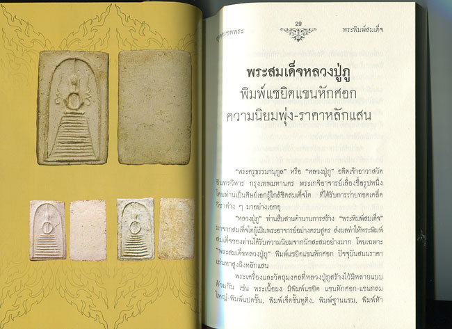 หนังสือ สุดยอดพระสมเด็จ พุทธคุณสูง-นักสะสมชอบ 