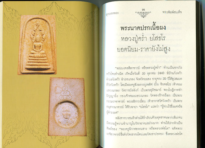 หนังสือ สุดยอดพระสมเด็จ พุทธคุณสูง-นักสะสมชอบ 