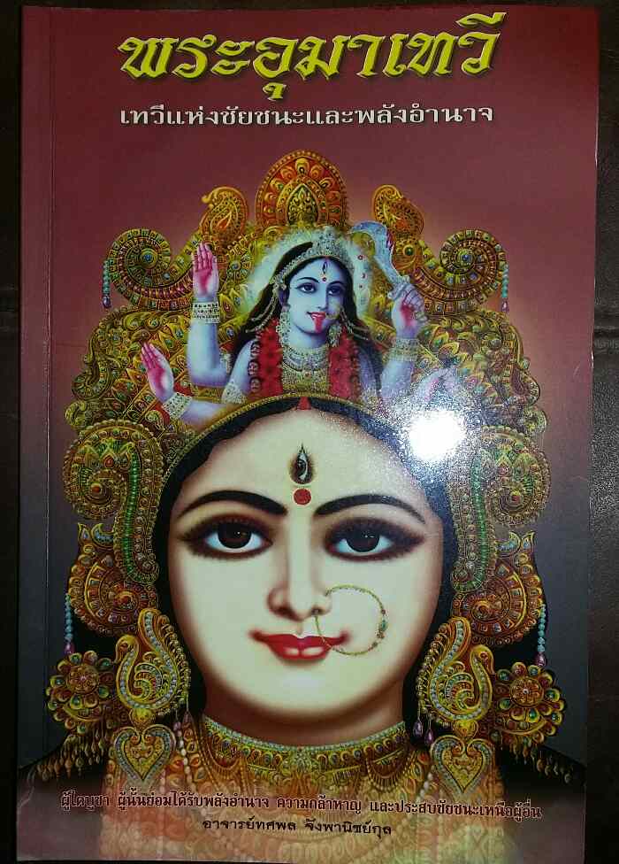 หนังสือ พระแม่อุมาเทวี เทวีแห่งชัยชนะและพลังอำนาจ อ.ทศพล  จังพานิชย์กุล 