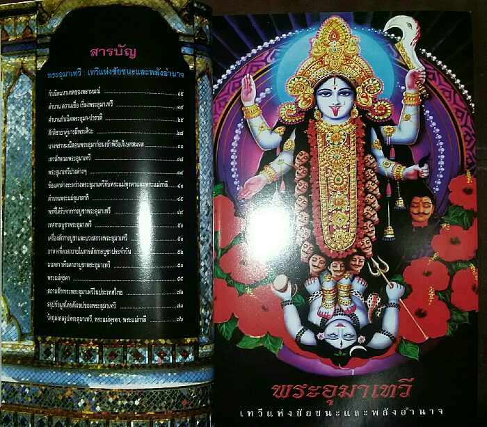 หนังสือ พระแม่อุมาเทวี เทวีแห่งชัยชนะและพลังอำนาจ อ.ทศพล  จังพานิชย์กุล 
