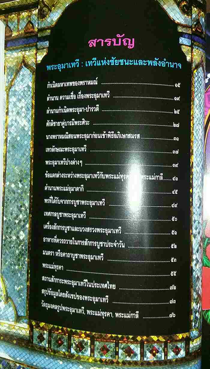 หนังสือ พระแม่อุมาเทวี เทวีแห่งชัยชนะและพลังอำนาจ อ.ทศพล  จังพานิชย์กุล 