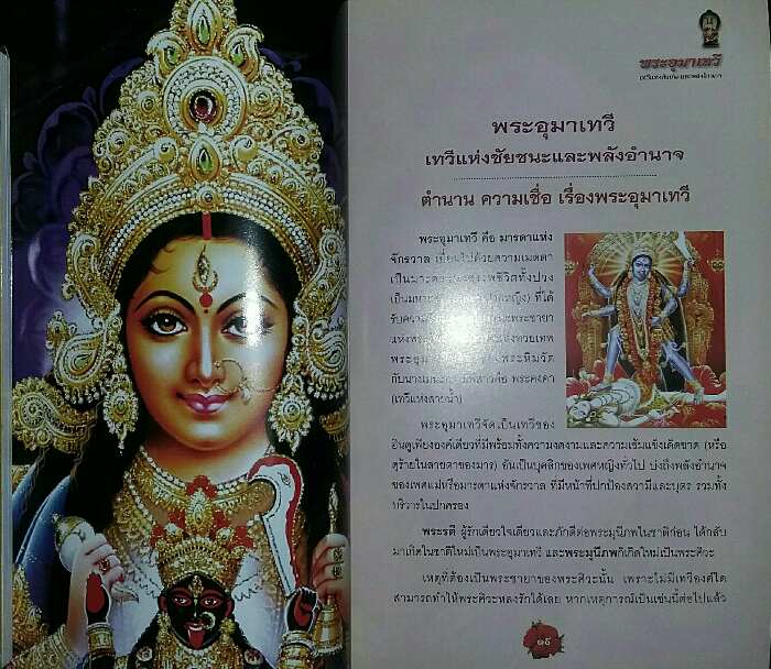 หนังสือ พระแม่อุมาเทวี เทวีแห่งชัยชนะและพลังอำนาจ อ.ทศพล  จังพานิชย์กุล 