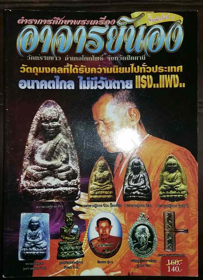 หนังสือ อาจารย์นอง วัดทรายขาว จ.ปัตตานี  ตำราการศึกษาพระเครื่อง 