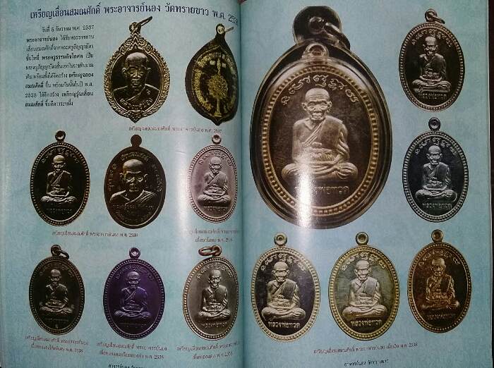 หนังสือ อาจารย์นอง วัดทรายขาว จ.ปัตตานี  ตำราการศึกษาพระเครื่อง 