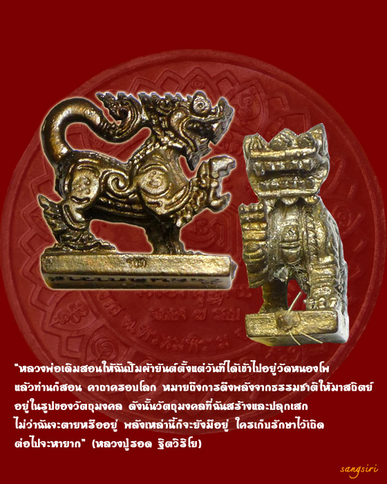 สิงห์มหาเมตตา เนื้อนวโลหะ ปี 2547 หลวงปู่รอด ฐิตวิริโย วัดสันติกาวาส