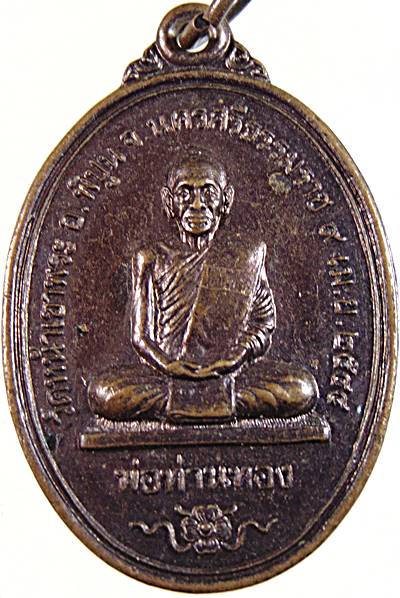เหรียญพ่อท่านทอง – พ่อท่านตาขาว วัดหน้าเขาพระ อำเภอพิปูน จ นครศรีธรรมราช