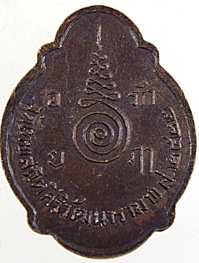 เหรียญพระครูประภาตภูมิสถิต วัดเทพสถิตศิริวัฒนาราม จ.นครศรีธรรมราช ปี22