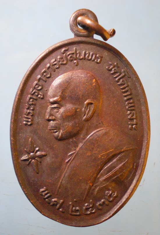 เหรียญปี35 พระอาจารย์สุนทร วัดโคกเพลาะ ชลบุรี