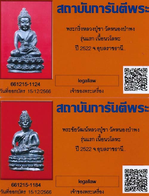 ครบชุดที่สุดหายากพระกริ่ง+พระชัยวัฒน์ ลป.ชา วัดหนองป่าพง รุ่นแรก นวโลหะ สวยกริ๊บสุด ๆ+บัตรรับรอง*213