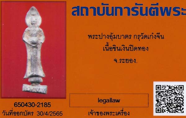 บัตรรับประกันพระแท้