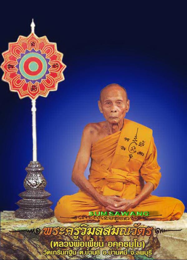 เหรียญเนื้อเงิน หลวงพ่อเพี้ยน วัดเกริ่นกฐิน จ ลพบุรี ปี2552 รุ่นกฐินสามัคคี หมายเลข447+กล่องเดิม