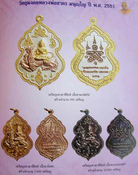 เหรียญเทวดาขี่สิงห์ หลวงพ่อสาคร วัดหนองกรับ จ.ระยอง ปี2551 เนื้อนวโลหะ มีโค๊ด หมายเลข พร้อมกล่องเดิม
