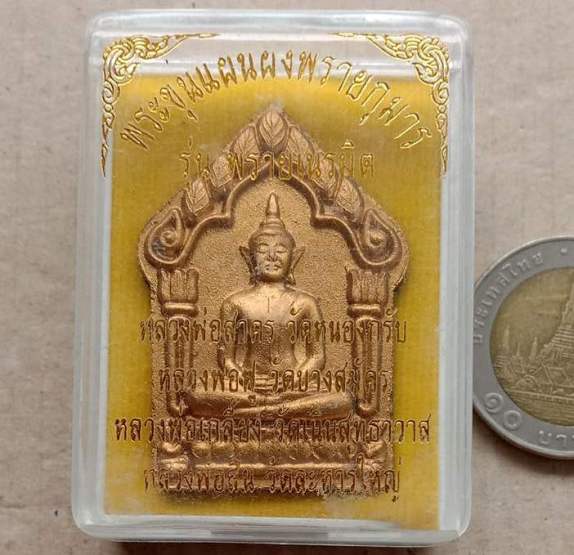 พระขุนแผน เนื้อผงพรายผสมแร่ดำหน้าทอง ฝังตะกรุดโทน รุ่น พรายเนรมิต สร้าง3999องค์ ลพ.สาคร ลพ.สิน ลพ.ฟู