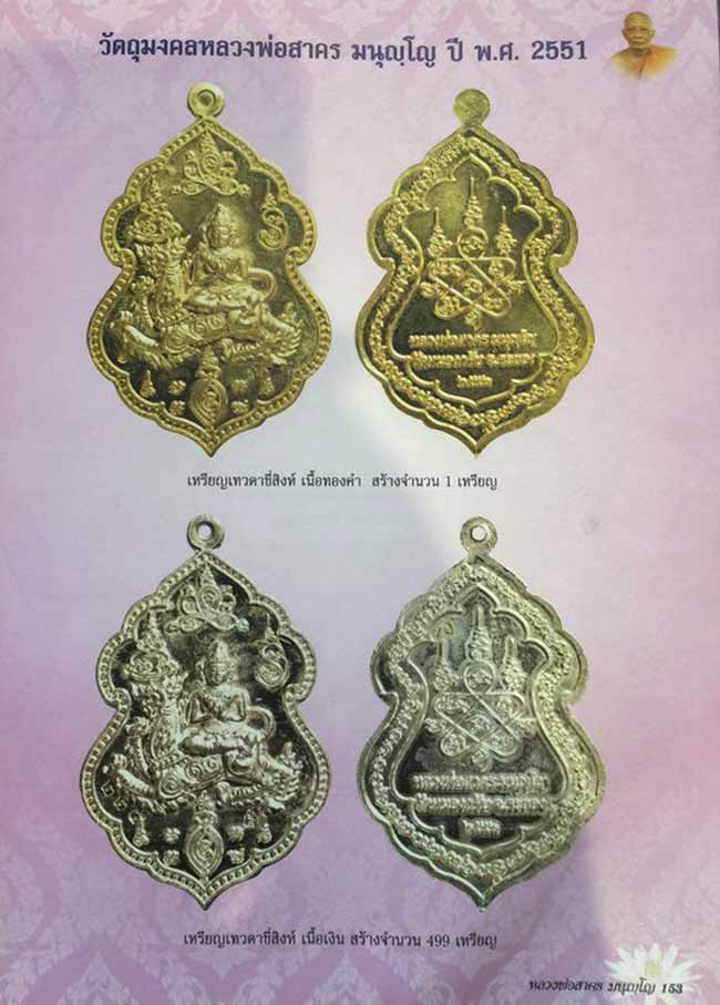 เหรียญเทวดาขี่สิงห์ หลวงพ่อสาคร วัดหนองกรับ จ.ระยอง ปี2551 เนื้อเงิน มีโค๊ด เลข443 สร้าง499เหรียญ