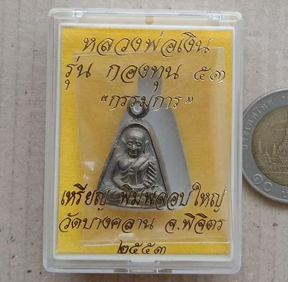 เหรียญหลวงพ่อเงิน วัดบางคลาน ปี2553"รุ่นกองทุน53" พิมพ์จอบเล็ก(กรรมการ) หมายเลข451+กล่อง